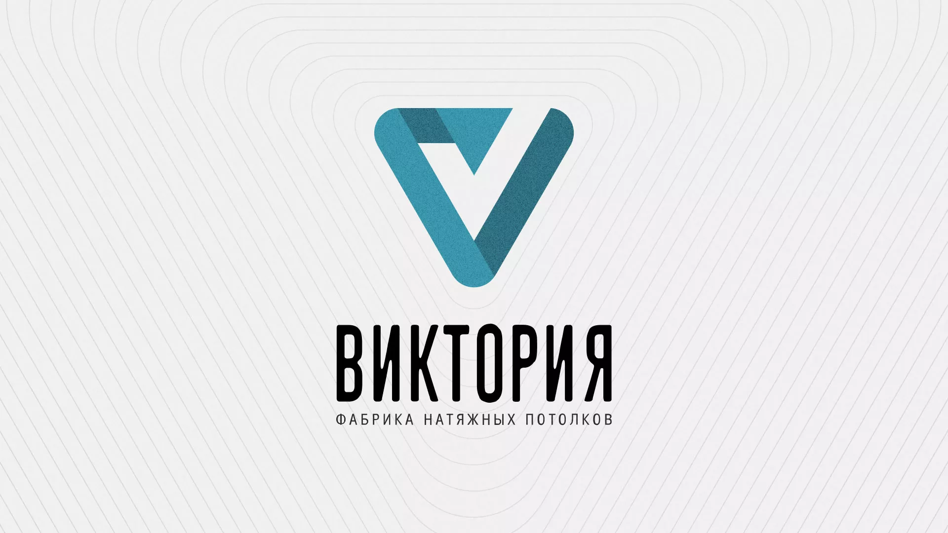 Разработка фирменного стиля компании по продаже и установке натяжных потолков в Жуковке